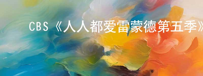 白玉松的动漫综艺大全,CBS《人人都爱雷蒙德第五季》迅雷下载/在线观看/百度云-都市/情感-美剧天堂